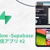 FlutterFlow - supabaseでライブ配信アプリを作ってみた #2