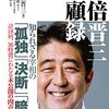 非常に読みたい『安倍晋三　回顧録』