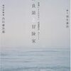 【読書感想】勝負師と冒険家―常識にとらわれない「問題解決」のヒント ☆☆☆☆