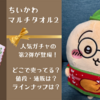 【ちいかわ マルチタオル２】人気ガチャの第２弾が12月下旬に発売！（どこで売ってる？値段や通販は？ラインナップは？）