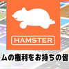 ハムスターが「ゲームの権利をお持ちのみなさま」へ呼びかけ開始！アーケードだけでなく家庭用ゲームも復刻視野！