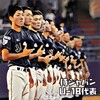 【侍ジャパンU-18代表候補2024決定！】