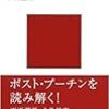 ロシアはどこに行くのか─タンデム型デモクラシーの限界 (講談社現代新書)　2009年04月09日 18:59 