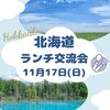 11月【北海道】未接種 婚活・恋活・友達作り♪