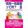 プロブレムＱ＆Ａ─性同一性障害って何？【増補改訂版】［一人一人の性のありようを大切にするために］