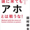 頭に来てもアホとは戦うな！　田村耕太郎 著