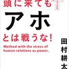 『頭に来てもアホとは戦うな！／田村 耕太郎 』読書ノート - プレシネマ