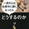 【心の操作をするワザ】仕事効率化のプロが教える！～一流の人は仕事中に眠くなったらどうするのか?～