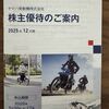 【株主優待】ヤマハ発動機株式会社（7272）