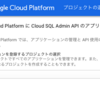 【GCP】CloudSQLで作ったインスタンスに、ローカルからアクセスしたい【412日目】