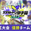 【スプラ甲子園2023】地区大会・オンライン大会の結果（優勝チーム）まとめ・一覧【一般部門・小学生部門】