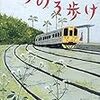 『のろのろ歩け』読了