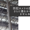 防犯カメラの設置がさらに進むかもしれませんね
