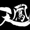 2020年2月成績【天鳳】