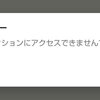 ヤフオク！で約2時間システム障害が発生、全く入札できず