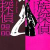 『貴族探偵対女探偵』麻耶 雄嵩 (著)のイラストブックレビューです