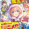 【ラノベレビュー】最強の職業は勇者でも賢者でもなく鑑定士〈仮〉らしいですよ? 8【あてきち 】