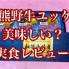 【熊野牛ユッケ】ミートファクトリーのお取り寄せユッケは美味しい？実食・感想を本音レビュー