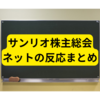 サンリオ株主総会がスゴイ！【ネットの反応まとめ】