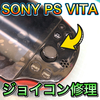 【SONY PS VITA 修理 徳島】ジョイコン基板交換修理のご依頼