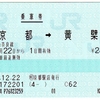 乗車券 京都→黄檗 (KC)京都駅店発行 「京都駅の出札体制その6」