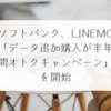 ソフトバンク、LINEMO「データ追加購入が半年間オトクキャンペーン」を開始 稗田利明