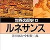 会田雄次「世界の歴史12　ルネサンス」（河出文庫）-2　聖俗革命により西欧域内で異端審問で虐殺し、植民地先で虐殺と収奪を行う。不寛容の時代。