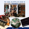 ナカミチ PA-302 メンテナンス(2020 09) 基板補修