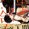 BL『堕トシ合イ』について語りたい