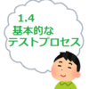 ゼロから始める「JSTQB認定テスト技術者資格」（４日目）