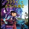 【映画】コララインとボタンの魔女～感想：魔法とみせかけて「理想の世界」はデジタル空間!?