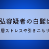 高橋和弘容疑者の白髭はなぜ?兄との同居ストレスや引きこもりが原因⁉