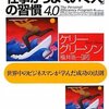 書感：なぜか「仕事がうまくいく人」の習慣4.0（すぐやる！ 全部やる！ 繰り返す！）