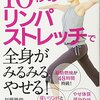 10秒のリンパストレッチで全身がみるみるやせる！加藤雅俊