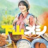 ドラマ『下山メシ』