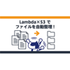 Lambda×S3でファイルを自動整理！イベント通知で日付フォルダに振り分ける方法