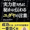 スティーブ・モリヤマ『世界の実力者たちに秘かに伝わるユダヤの言葉』