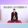 志ら鈴ばっかり落語会18