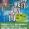 【参考文献】ジェームズ・ホームズ「海洋戦略入門」