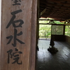 石水院　高山寺