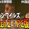 Switch２「モンスターハンターワイルズ」PC版と比較！