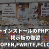 ドットインストールのPHPで作る掲示板の復習（fopen,fwrite,fclose)