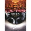 東野圭吾著　「マスカレード・ホテル」読了♪