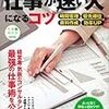 残業もミスもなくなる！仕事が速い人になるコツ