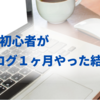 初心者がブログ１ヶ月やった結果