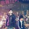 【映画感想】『さよなら歌舞伎町』(2014) / 歌舞伎町のラブホテルを舞台にした群像劇