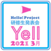 【ライブレポート】（後半）2021年3月7日（日）「Hello! Project 研修生発表会 2021 3月 ～Yell～」夜公演参戦