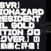 【PSVR】初見動画【BIOHAZARD 7 resident evil Gold Edition グロテスクVer.】を遊んでみての感想と評価！