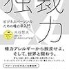 独裁力 ビジネスパーソンのための権力学入門