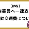 【77】全従業員へ一律に通勤交通費を支給する場合